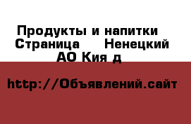  Продукты и напитки - Страница 4 . Ненецкий АО,Кия д.